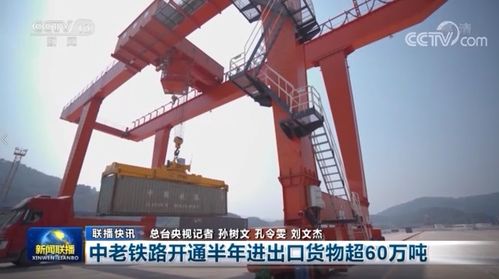 中老鐵路開通半年交出亮眼成績單，貨物進出口超60萬噸